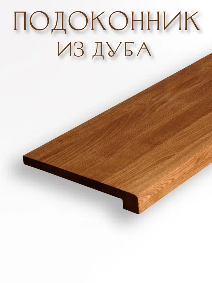 Подоконник из дуба LAM прямой 20х650х700мм, коньяк